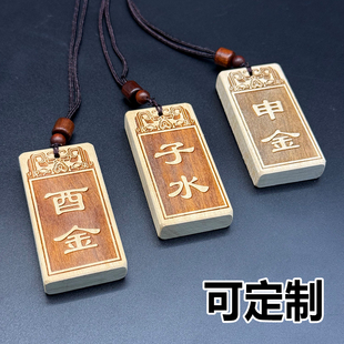 道家传统文化天干十二地支申金辰土等订制刻字桃木雕刻挂饰吊坠