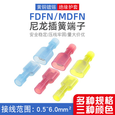 公母FDFN1.25-250绝缘尼龙对接6.3插簧MDFN2-250冷压端子5.5-250