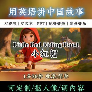 小红帽英语演讲背景视频素材PPT文稿可修改定制小学生英语简单