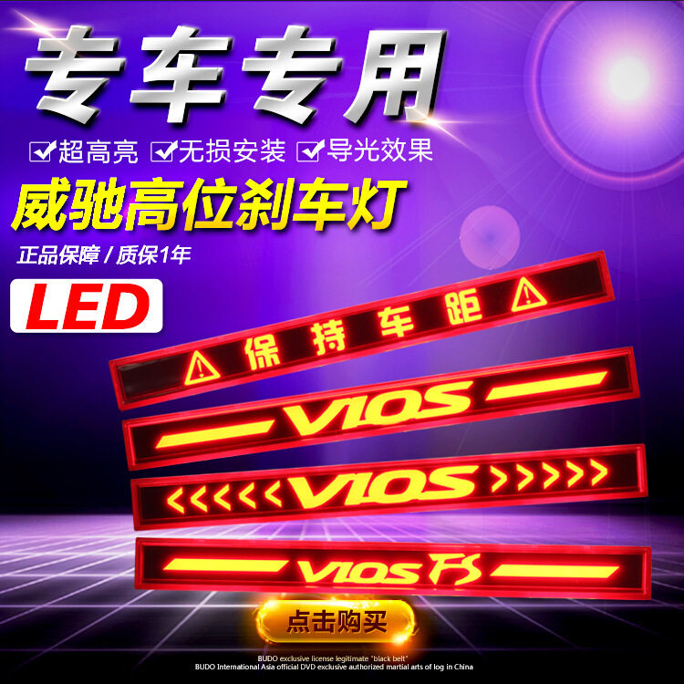 适用于专车专用 丰田威驰FS专用LED高位刹车灯 改装后档玻璃灯 后