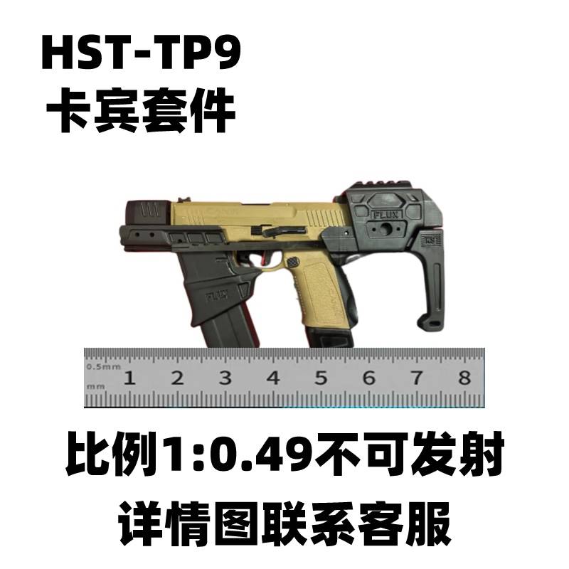 HST-TP9卡宾套FLUX套件比例1:0.49不可发射模型玩具