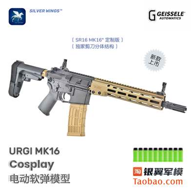 〔 MK16 URGI 〕精击SR16剪刀分体 金属改装护木定制版软弹枪模型