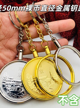 内径50mm锌合金金属钥匙扣挂件硬币纪念章 定位旅游纪念币钥匙扣