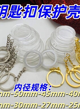 内径60mm钥匙扣单挂保护壳硬币 45mm40mm50mm25mm装饰挂件透明壳