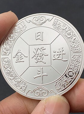 把玩镀银硬币金币日进斗金纪念章