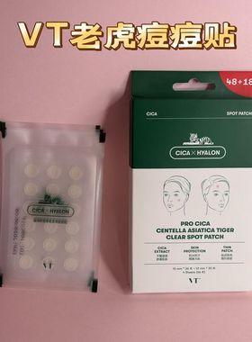 vt痘痘贴青春痘18枚老虎痘痘贴一盒66枚舒缓隐形遮痘印青少年
