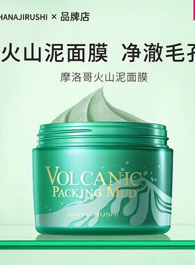 日本花印摩洛哥火山泥面膜控油清洁黑头净澈毛孔泥膜正品195g