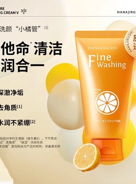 日本花印维他命保湿洁面乳亮白型洗颜小橘管清洁净润正品120g