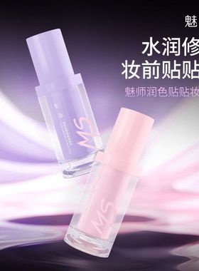 ZFC魅师润色贴贴妆前乳隔离乳控油润色修颜底妆柔紫色提亮嫩粉色