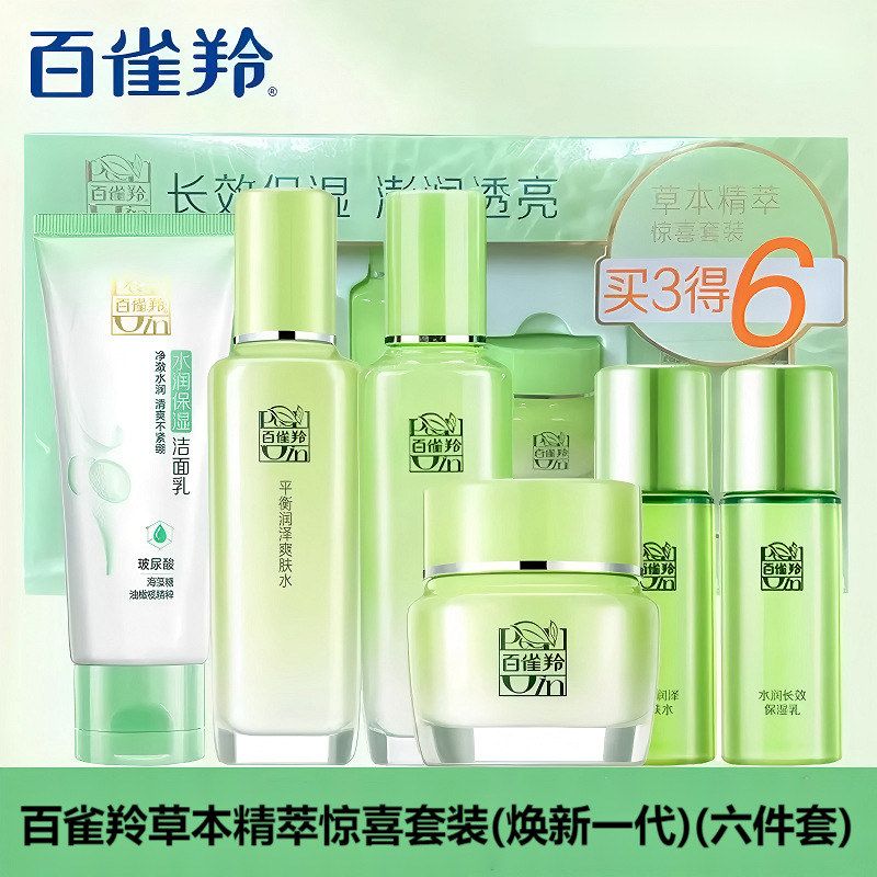 百雀羚草本精粹六件套装平衡润泽爽肤水水润保湿洁面乳护肤礼盒