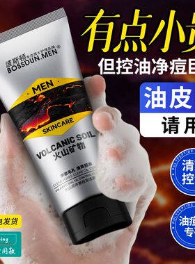 波斯顿男士洗面奶火山泥净澈控油洁面乳学生120g深层清洁毛孔黑头