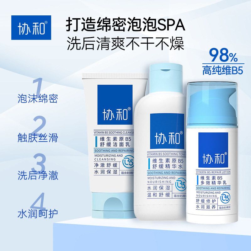 协和维生素原B5舒缓精华水乳修护补水舒缓保湿面霜控油祛痘洁面乳
