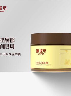 御泥坊眼膜贴花开似玉金桂花眼贴60片/罐 眼周保湿贴眼部护肤品