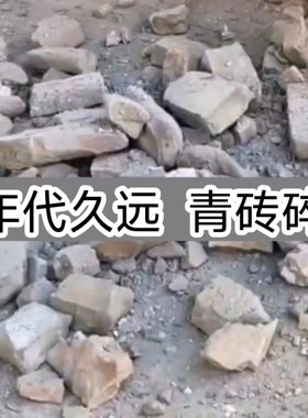 青砖碎片块青砖粉手工家用镇宅老城墙风水用土复古大青砖粉末
