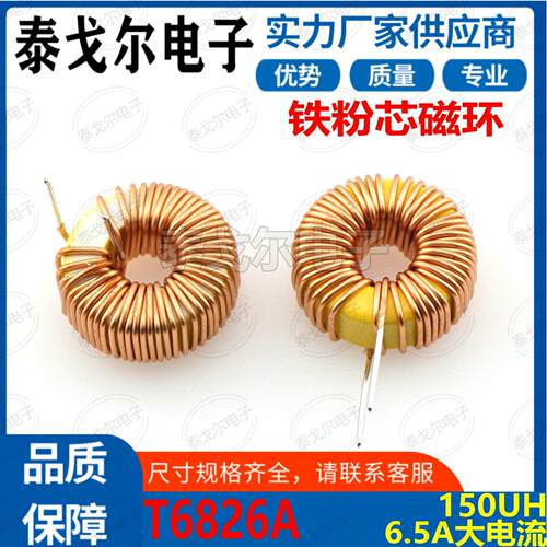磁环线圈黄白环6.5A电流150UH电感电源插件滤波器T6826A