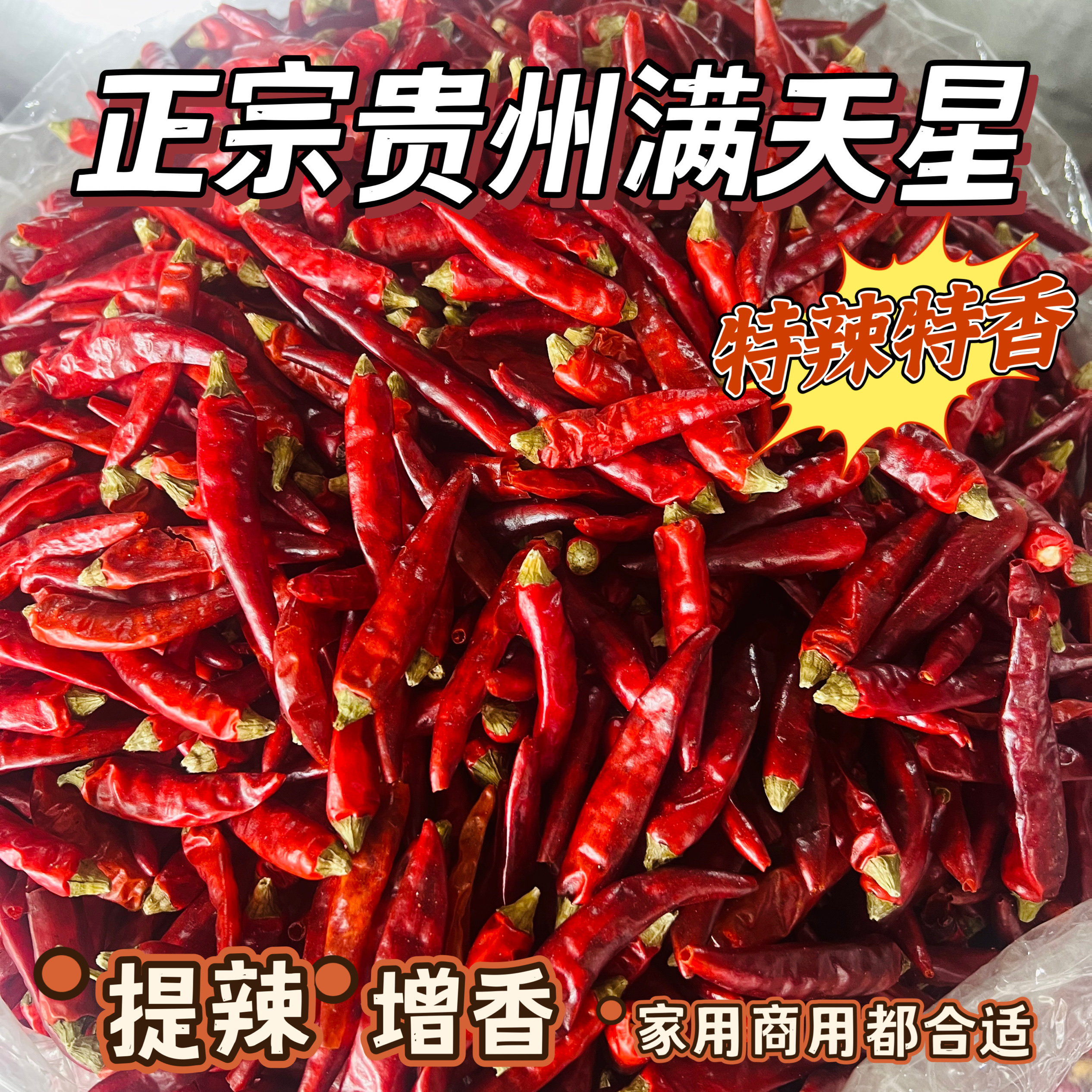 遵义满天星干红辣椒500g中辣特香海椒香辣朝天椒重庆特产辣椒干货