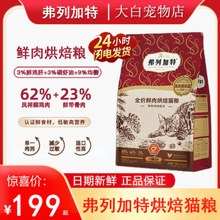 弗列加特烘焙猫粮磷虾油美毛亮毛低温鲜肉粮全阶段成猫幼猫1.8kg