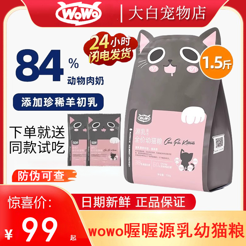 wowo喔喔猫粮幼猫粮3-12月离乳期奶糕猫咪幼猫孕猫专用羊初乳3斤