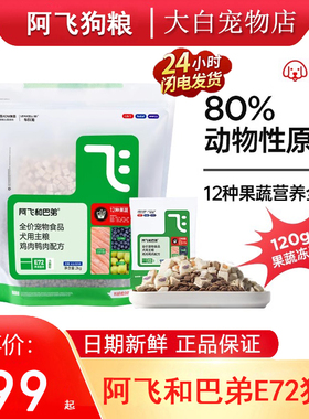 阿飞和巴弟狗粮E72冻干大中小型成幼犬通用全期犬粮泰迪比熊博美