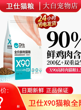 卫仕猫粮X90鲜肉猫粮成猫幼猫通用全阶段猫粮无谷全价猫主粮1.5kg