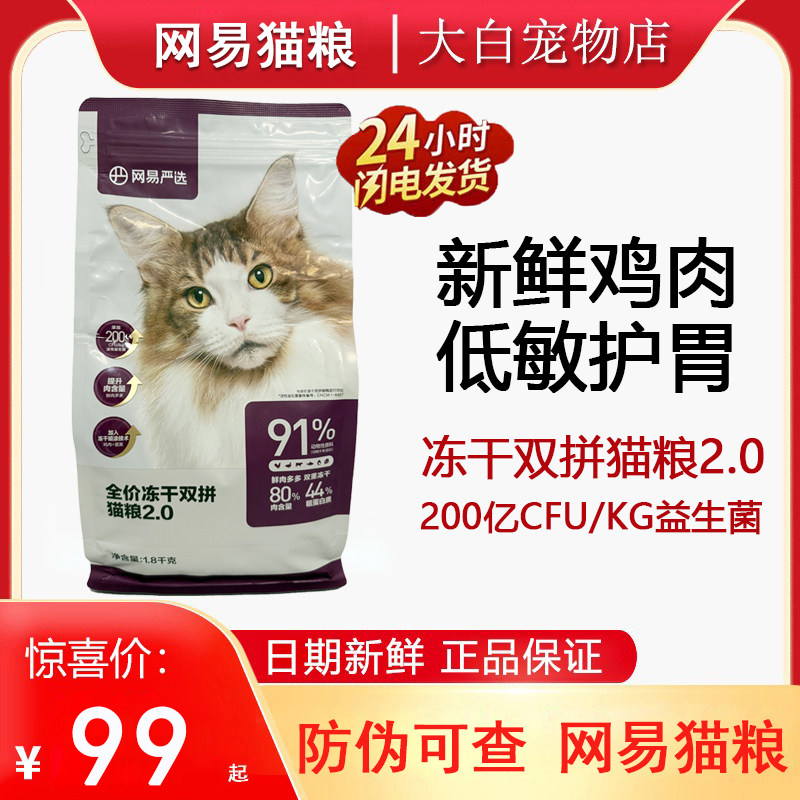 网易严选双拼猫粮全价冻干成幼猫美毛营养无谷鸡肉干粮 1.8kg/袋