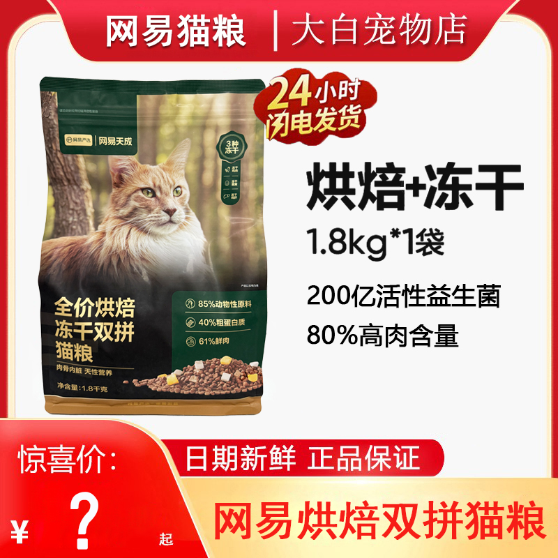 网易严选烘焙猫粮全价冻干双拼