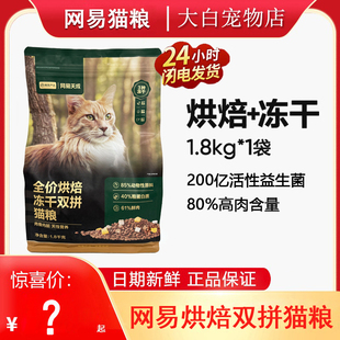 网易严选烘焙猫粮全价冻干双拼成猫幼猫低温烘焙粮营养锁鲜1.8kg