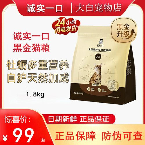 诚实一口O90黑金烘焙猫粮1.8kg
