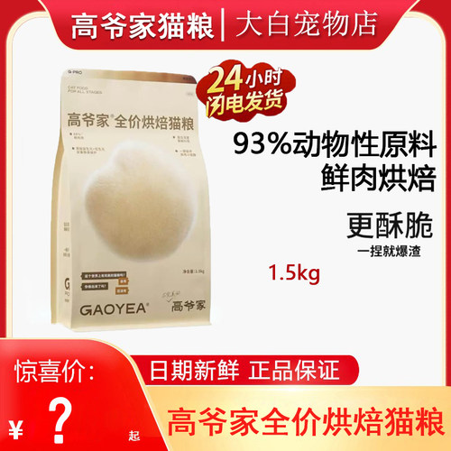 高爷家猫粮低温烘焙猫粮1.5kg