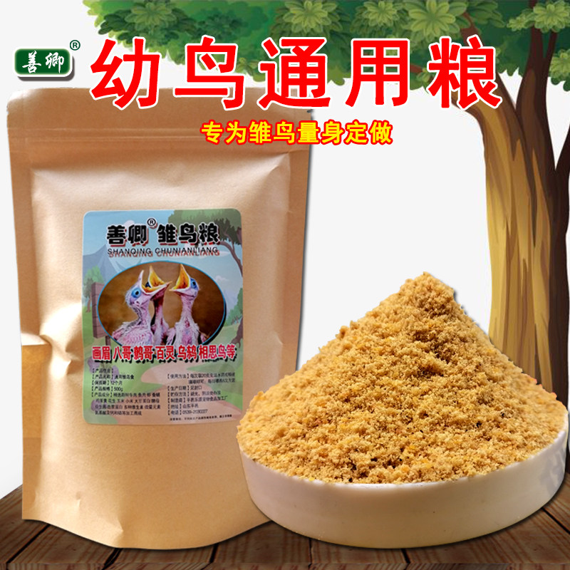善卿八哥鹩哥画眉幼鸟雏鸟粮相思百灵营养粉专用小鸟饲料食物粮食