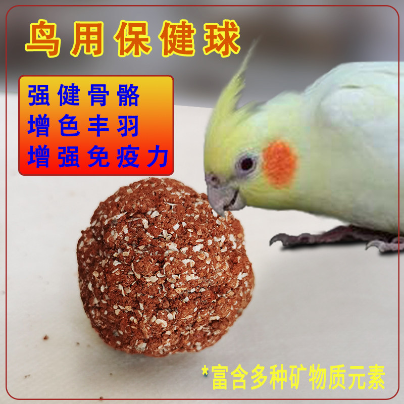 虎皮牡丹玄凤鹦鹉保健球保健砂磨嘴补钙助消化补充微量元素鸟食