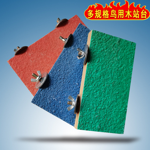 虎皮鹦鹉玩具实木磨砂站台玩耍跳台栖息板鹦鹉磨爪磨嘴台鸟笼配件