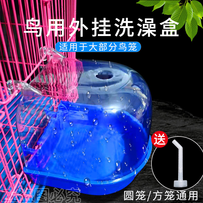 鸟用洗澡盒浴盆虎皮鹦鹉文鸟绣眼超大八哥鹩哥玄风画眉鸟笼洗澡盒