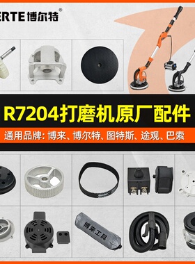 博来无刷打磨机配件博尔特图特斯途观无刷墙面打磨机配件R7204