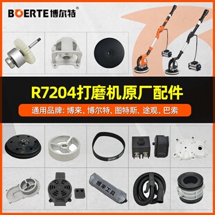 博来无刷打磨机配件博尔特图特斯途观无刷墙面打磨机配件R7204