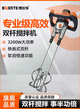 博尔特博来高效双杆搅拌机搅灰机R6203实标1800W