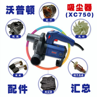 沃普顿打磨机配套吸尘器XC750配件汇总