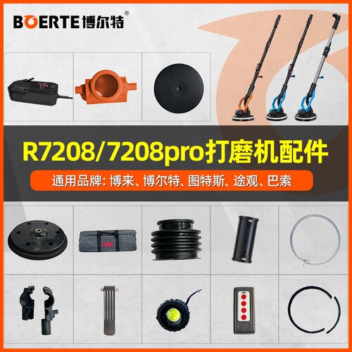 博来墙面打磨机R7208配件汇总