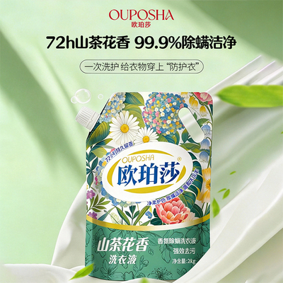 欧珀莎洗衣液2kg抑菌柔顺增亮洗衣液家用装无荧光剂