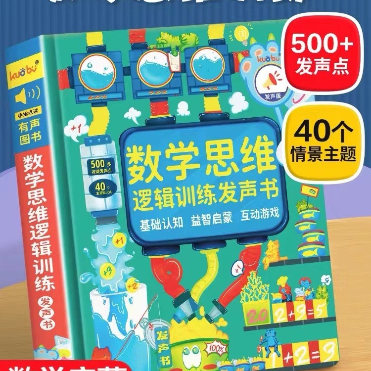 学前数学逻辑思维训练发声书益智启蒙互动游戏早教机儿童书籍