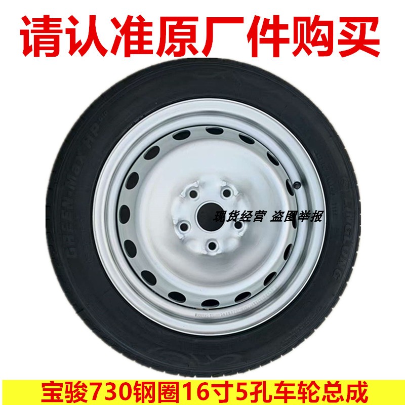宝骏730备胎全尺寸轮胎总成