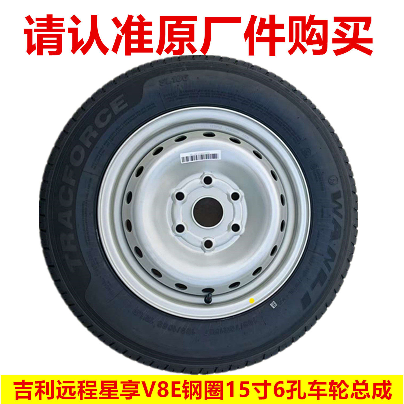 远程星享V8E V7E新能源钢圈轮毂15寸6孔车轮总成195/70R15LT轮胎 - 实物图