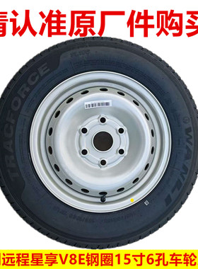 远程星享V8E V7E新能源钢圈轮毂15寸6孔车轮总成195/70R15LT轮胎