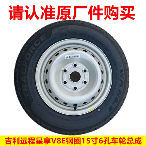 星享V8EV7E钢圈轮毂15寸6孔车轮
