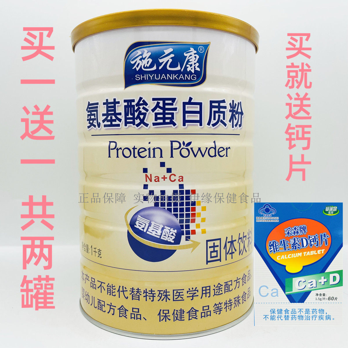 买一送一 施元康氨基酸蛋白质粉固体饮料 1000g