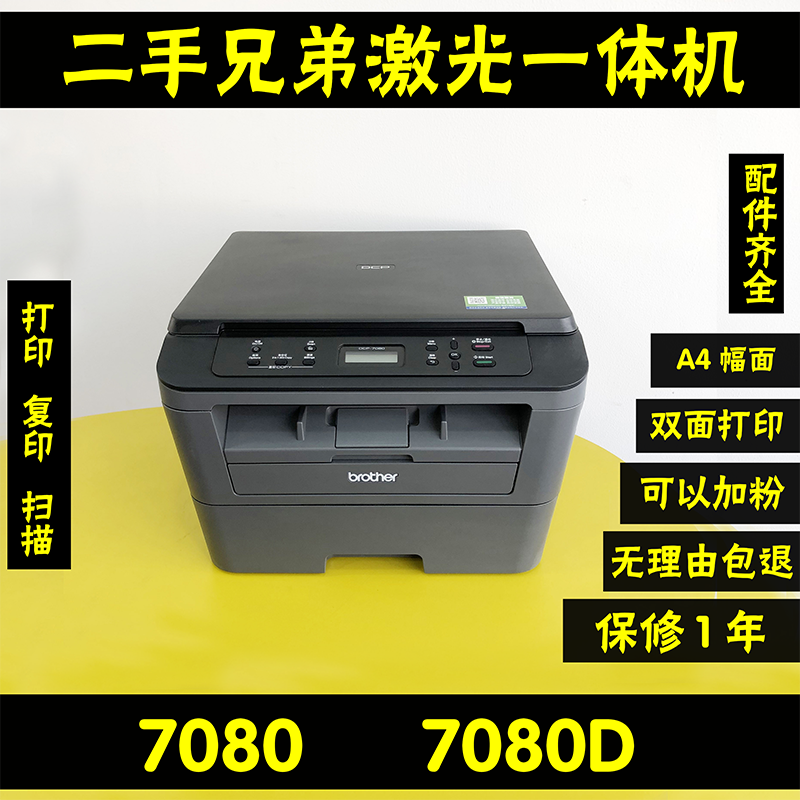 二手兄弟7080D自动双面黑白激光打印机复印扫描多功能办公家用