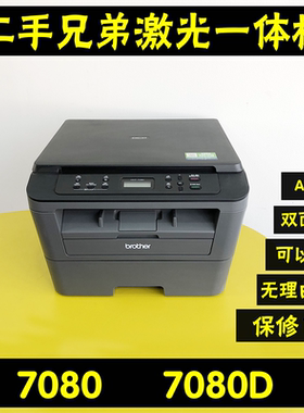 二手兄弟7080D自动双面黑白激光打印机复印扫描多功能办公家用