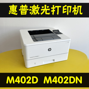 惠普M402DM402DN双面黑白激光打印机高速办公