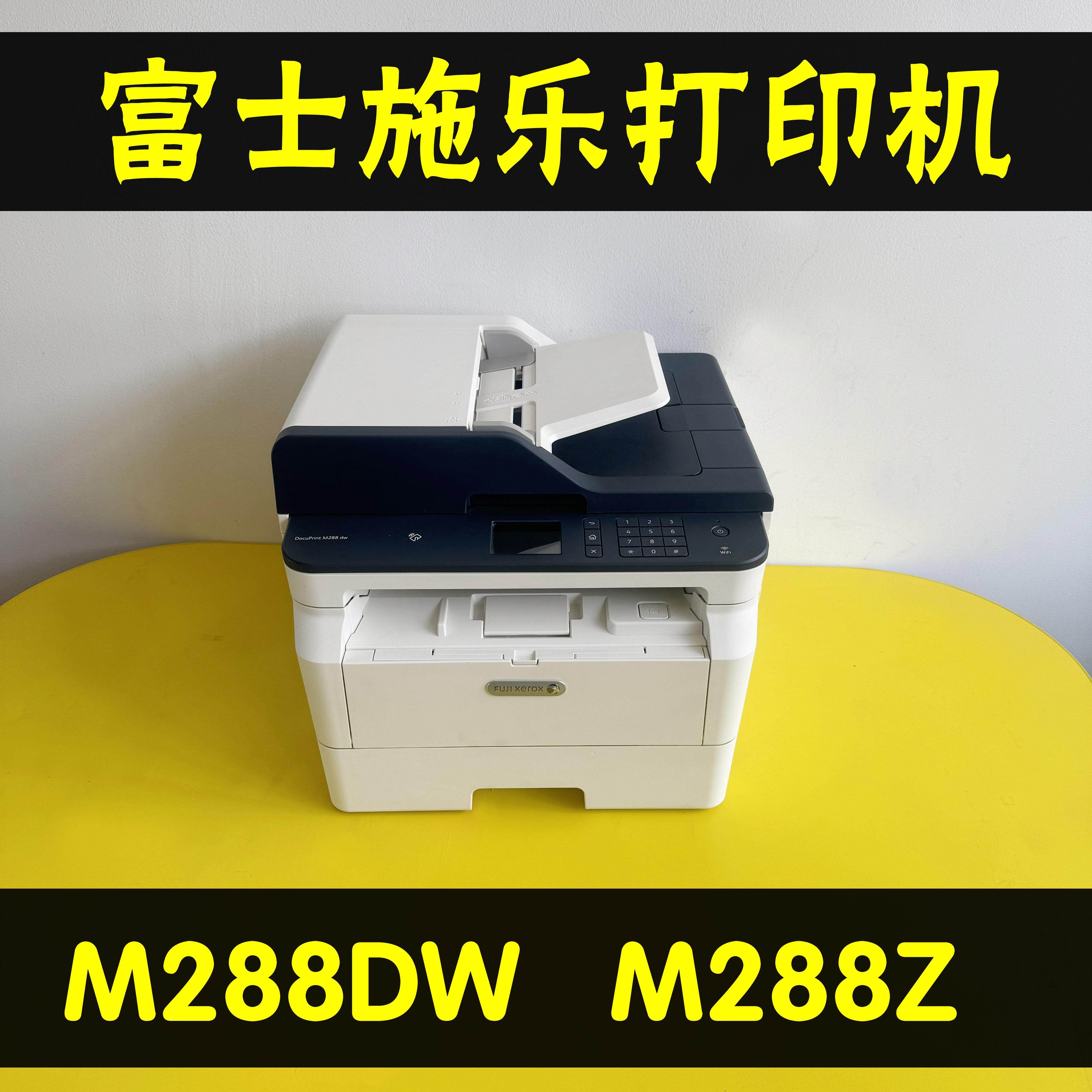 富士施乐M288dwM228Z无线wifi黑白激光多功能打印复印一体机