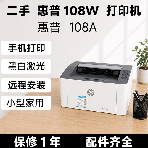 惠普108W108A黑白办公激光打印机